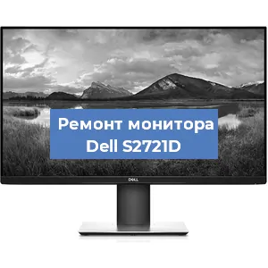 Замена матрицы на мониторе Dell S2721D в Новосибирске